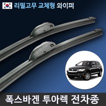 폭스바겐 투아렉 와이퍼 전차종 순정규격 리필고무 교체, (26+21인치 1세트)_3번/13번.PTB