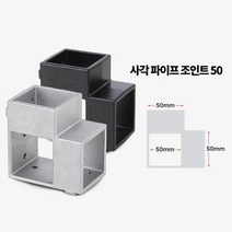 용접없이 조립 정자 진열대 사각 파이프 조립조인트 각파이프연결, 조인트 50 검정 4개