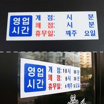 영업 시간 개점 폐점 휴무일 표지 푯말 안내 문구 판, 영업중