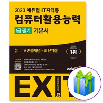 에듀윌 EXIT 컴퓨터활용능력 1급 필기 컴활 1급 필기