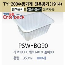 실링용기 PSW-BQ90 수동전용 1914시리즈 반찬용기 포장용기 19149, 흰색