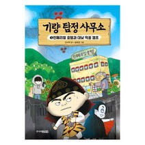 [주니어김영사] 기량 탐정 사무소 2 - 민폐리얼 호텔과 대낮 적응 캠프