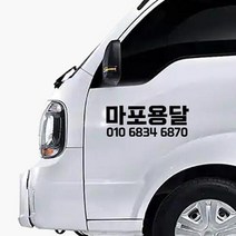 상업용 영업용 자동차 전화번호 스티커 상호 업체명 자유글자 가능, 한줄타입, 20cm, 흰색, 1개