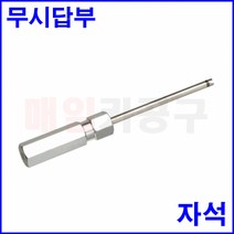 무시답부 에어콘밸브공구 타이어구찌풀러 무시구찌 드라이버타입, 중 130mm
