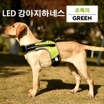 중형견 대형견 강아지하네스 K형 LED앞고리 가슴줄 야간산책 추천, 초록의