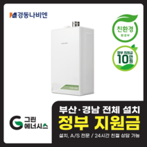 부산 사상 김해 양산 마산 창원 진해 울산 해운대구 동래구 수영구 부산진구 경동나비엔 보일러 친환경보일러, 선할인적용(업체 지원금 수령 동의), NCB353-27K(50평형미만)설치비포함