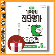 EBS 기초학력 진단평가 5학년 (3월 평가 대비) [2023|당일발송|사은품], EBS 기초학력진단평가 초5 (2023)