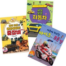세상 모든 자동차 + 바이크의 모든 것 + 바이크의 모든 것 [전3권] : 탈것 박물관 시리즈