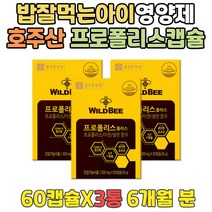 성장기 밥잘안먹는아이영양제 면역력증진 프로폴리스 입안이헐었을때 면역력 영양제 청소년 수험생 초등학생 고등학생 중학생 공시생 맞춤 호주산 프로폴리스 프리미엄 플라보노이드 아연