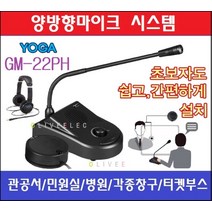 오늘발송YOGA GM-22PH 비대면마이크 이어폰포함 행사/최고급 비대면 양방향 인터콤마이크 / 헤드폰단자포함형 / 2023년 최신형모델 /헤드셋 사용 가능 /GM22PH/관공서/
