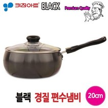 키친아트 블랙 경질냄비 20cm 편수냄비, 본상품선택, 본상품선택