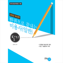브레인21 2022 한권으로 끝내는 미용사 일반(필기) 스프링제본 2권 (교환&반품불가)
