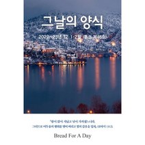 그날의 양식 (계간) : 12·1·2월 가을호 [2022~23년] : 46호, 말씀보존학회