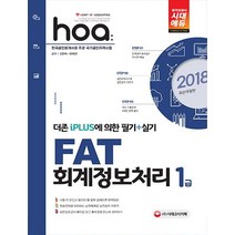 hoa FAT 회계정보처리 1급(2018):더존 iPLUS에 의한 필기 실기 | 한국공인회계사회 주관 국가공인자격시험, 시대고시기획