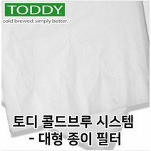 토디 콜드브루 시스템 대형 종이필터 50매 / 커피거름필터 커피여과지 상업용 더치커피 FILTER 콜드브루메이커 더치커피메이커