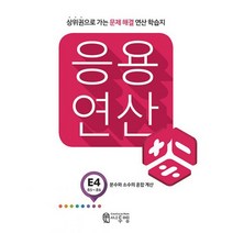씨투엠 응용연산 E-4 : 분수와 소수의 혼합 계산 : 초5~초6 상위권으로 가는 문제해결 연산학습지, 도서