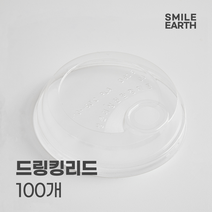 스마일어스 생분해 PLA 드링킹리드 92.5파이 100개 친환경 일회용 테이크아웃컵, 투명