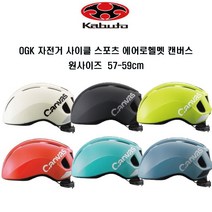 OGK 자전거 사이클 헬멧 캔바스 원사이즈 57-59cm, 매트블랙