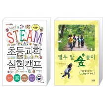 STEAM 초등 과학 실험 캠프 + 열두 달 숲 놀이 [세트상품]