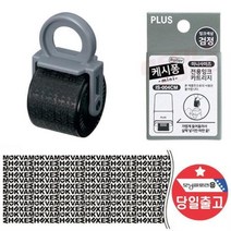 ch_438 PLUS 케시퐁 보안스템프 IS-520 리필 IS-004CM 잉크 파쇄기 문서 세단기 개인정보 보호, 찬스◇상품선택◇