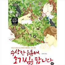 행복한나무 수상한 유튜버 호기심을 팝니다 +미니수첩제공, 박기복