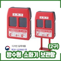 (신영) 방수형소화기보관함(2구) SY-7010B /소방몰 소방자재몰 소화기함