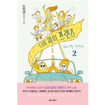 디어 마이 프렌즈 2(노희경 원작 소설), 북로그컴퍼니