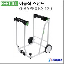페스툴 이동식 스탠드 작업대 UG-KAPEX KS 120 (497351)