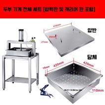 두부 기계 누름판 탈수기 두부판 물빼는 프레스 업소용, 두부기계 풀세트