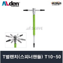 알덴 T별렌치(스피너핸들) T10~T50(선택) TXH10~TXH50 스피너T핸들, T45