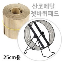 산코메탈 25cm용 쳇바퀴 패드 1장, 단품