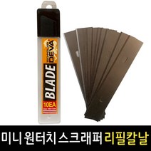 데바 미니 원터치 스크래퍼날 10EA 교체용 칼날 교환날 끝칼 껌칼 헤라, 미니 원터치 스크래퍼 리필칼날 10EA