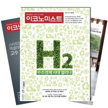 [북진몰] 주간잡지 이코노미스트 1년 정기구독, 구독시작호:8월최신호, 상세 설명 참조