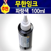 내가 직접 리필하는 자가충전세트(잉크 주사기 석션기 손드릴 세정제 /선택 하신 후 구매), 충전용벌크잉크(파랑)