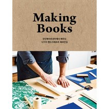 Making Books 메이킹 북스 : 런던북아트센터에서 배우는 12가지 핸드크래프트 북바인딩