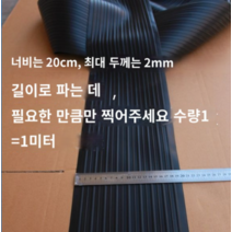 고무보트 펑크 패치 땜빵 테이프 수리 1미터 두께 2mm 폭20cm, 블랙 1미터
