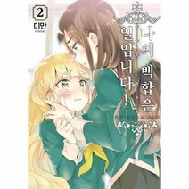 웅진북센 나의 백합은 일입니다 2 만화