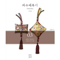 자수 배우기:아름다운 우리 전통, 미진사, 손경숙 저