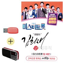 한국가수들 노래향연 USB + 효도라디오 미스터트롯 김희재 희랑이, 쿠팡 본상품선택