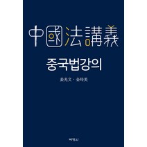 중국법 강의, 박영사, 강광문,김영미 공저