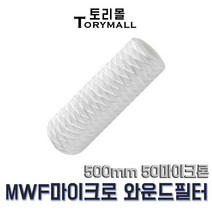 MWF 마이크로 와운드 필터 500mm 50마이크론 산업필터