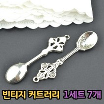 빈티지커트러리 엔틱 화이트 커트러리 포크나이프세트 골동품 실버 컬러