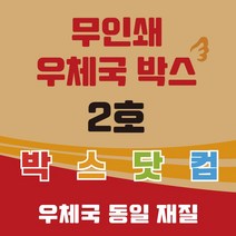 우체국 택배박스 2호 소량 대량 이사박스 종이박스 톰슨박스, 110개