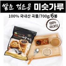 쌀눈 검은콩 검정콩 미숫가루 미싯가루 미숫가리 100% 국내산 곡물 아침 식사 대용 간식대용 출출할때 쉐이크 먹는법 700g 대용량 지퍼백 학생 직장인 주부 어르신 노인, 6개