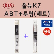 순정품 기아 올뉴K7 ABT 플라티늄그라파이트 붓펜 페인트 + 투명마감용붓펜 8ml