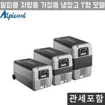 Alpicool 알피쿨 최고급형 차량용 냉장고 낚시 아이스박스 냉동 캠핑 이동식 휴대용 36L 50L 60L, 알피쿨T독일콤프 60L(차량+가정용아답터포함)