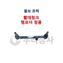 볼보트럭 활대링크 1축 램포더정품 활대암 활대스테이 FM FH FMX 덤프 추레라 카고