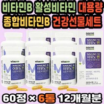 고함량비타민 영양제선물 비타민B콤플렉스 마늘분말 비타민B효능 고함량비타민C 비타민선물세트 글루타민 비타민비 비타민BC 비타민비컴플렉스 엘더베리추출물 비타민B6 활성비타민