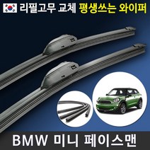 BMW 미니 페이스맨 R61 와이퍼 앞유리 뒷유리 후방 리어 (국산 리필고무 교체형), 19+20인치 / 6번 I&L/BMW
