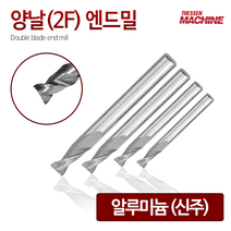 더쎈머신 양날2F알루미늄 엔드밀 Double blade end mill 앤드밀 초경상향칩 helix 범용 아크릴 합성수지 목공 알루미늄 절삭공구 밀링공구 공작 선반툴링, 34번